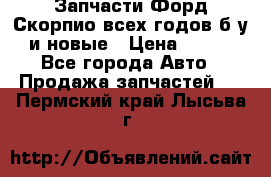 Запчасти Форд Скорпио всех годов б/у и новые › Цена ­ 300 - Все города Авто » Продажа запчастей   . Пермский край,Лысьва г.